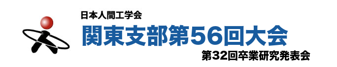 日本人間工学会関東支部第56回大会・第32回卒業研究発表会